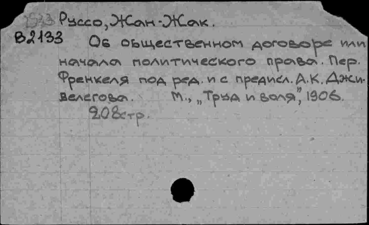 ﻿Об	ИА1А
HCV4i>/scA noA\A'rv\4ed<oro n^o\%o\. Пер». Фр>«нхвАЯ под ре^. vic предал.Д.К.Джм-Вслегоьсч. W> „Тр*А и 19£>в.